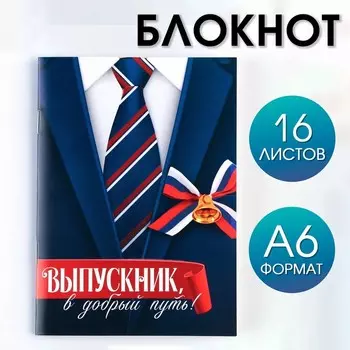Блокнот А6, 16 л., на скрепке «Выпускной:Костюм»
