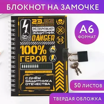 Блокнот на замочке А6, 50 листов в твердой обложке «23 февраля. ГЕРОЮ»