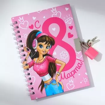 Блокнот на замочке А6, 50 л. «С 8 марта!»