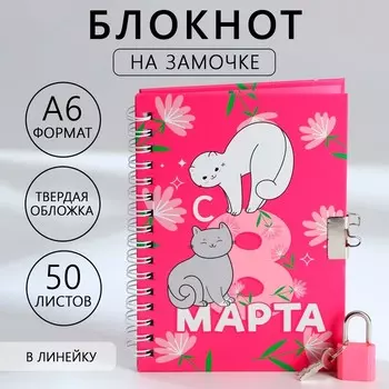 Блокнот на замочке А6, 50 л. «С 8 Марта»