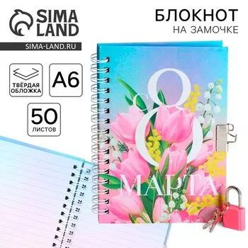 Блокнот на замочке А6, 50 л. «С 8 МАРТА»