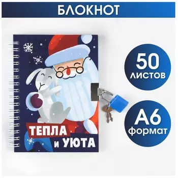 Блокнот на замочке А6 «Тепла и уюта», 50 л