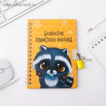 Записная книжка на замочке А6, 50 л. «Енотик»