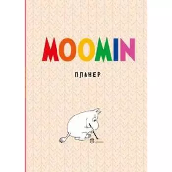 Блокнот-планер. Муми-тролли (формат А4, на скобе, бежевый)