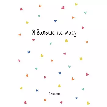 Блокнот-планер недатированный. Minimalism, А4