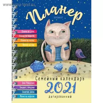Блокнот-планер. Семейный планер на 2021 год