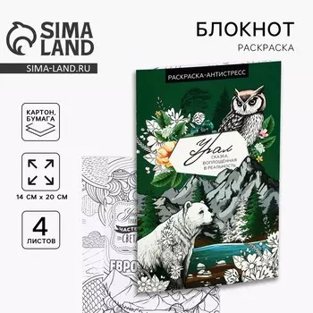 Блокнот раскраска А5 «Урал»