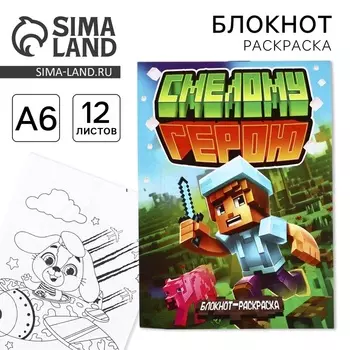 Блокнот раскраска А6, 12 л. «Смелому герою»