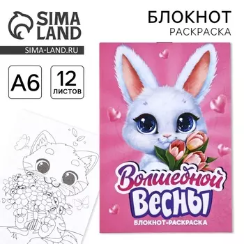 Блокнот раскраска А6, 12 л. «Волшебной весны»