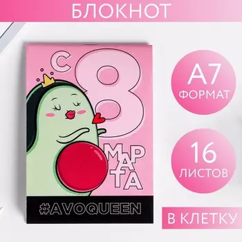 Блокнот «С 8 Марта #avoqueen», А7, 16 листов