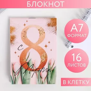 Блокнот А7 16 л. «С 8 Марта. Расцветай от счастья»
