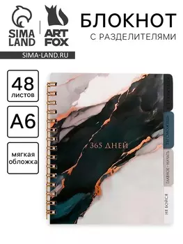 Блокнот с разделителями А6, 48 листов «365 дней»