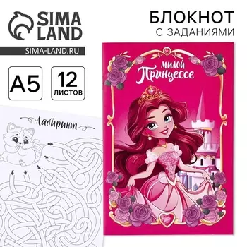 Блокнот с заданиями А5, 12 л. «Принцесса»