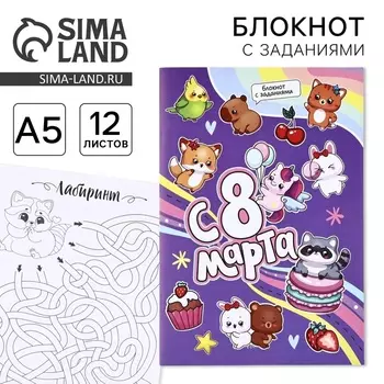 Блокнот с заданиями А5, 12 л «С 8 марта»