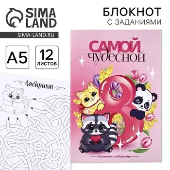 Блокнот с заданиями А5, 12 л. «Самой чудесной»
