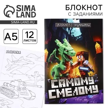 Блокнот с заданиями А5, 12 л. «Самому смелому»