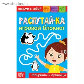 Блокнот с заданиями «Распутай-ка», 20 стр.