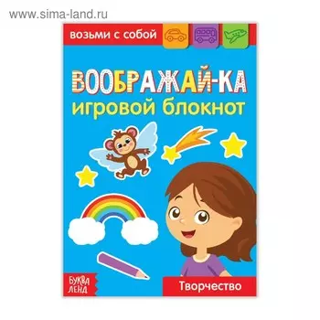 Блокнот с заданиями «Воображай-ка», 20 стр.