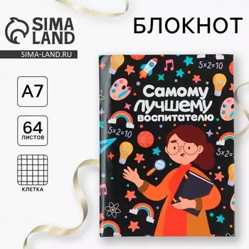 Блокнот 118 см, 64 л. «Самому лучшему воспитателю»