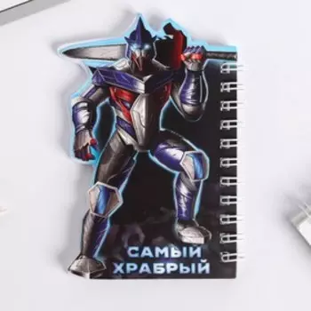 Блокнот "Самый храбрый"
