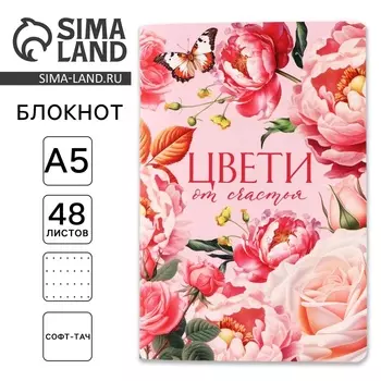 Блокнот софт-тач А5, 48 л. «Цвети»