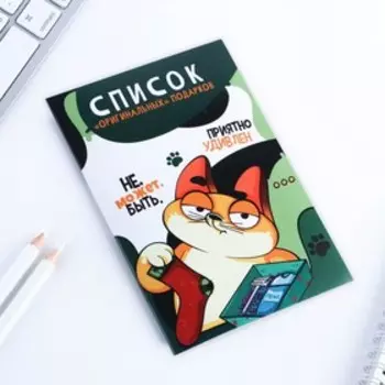 Блокнот список А6, 16 л "Оригинальные подарки"