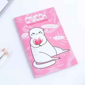 Блокнот список А6, 16 л "Плохие подарки"