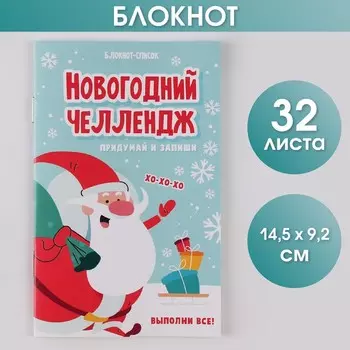 Блокнот-список «Новогодний челлендж», 16 л