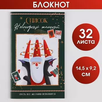 Блокнот-список «Список новогодних желаний», 16 л