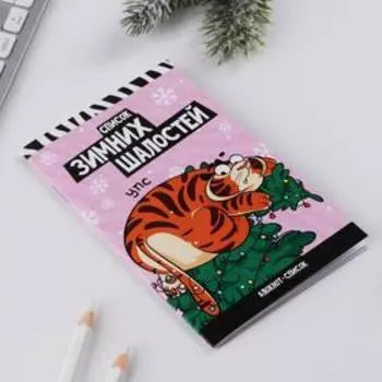 Блокнот-список «Список зимних шалостей», 16 л