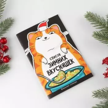Блокнот-список «Список зимних вкусняшек», А6, 16 листов