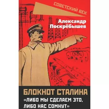 Блокнот Сталина. «Либо мы сделаем это, либо нас сомнут». Поскребышев А.Н.