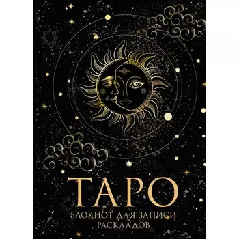 Блокнот Таро для записи раскладов, А5, 64 листа