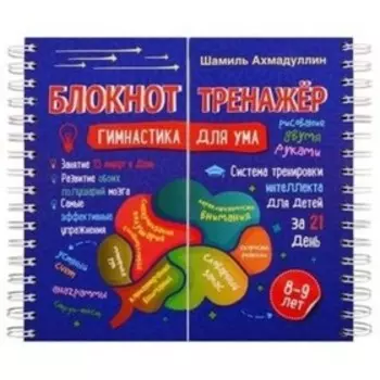 Блокнот-тренажер. Гимнастика для ума. 8-9 лет. Ахмадуллин Шамиль Тагирович