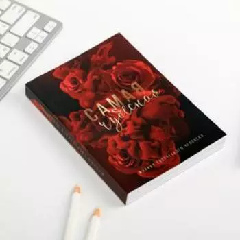 Блокнот творческого человека в мягкой обложке «Самая чудесная» А6 120 л