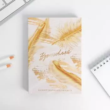 Блокнот творческого человека в мягкой обложке «Вдохновляй» А6 120 л