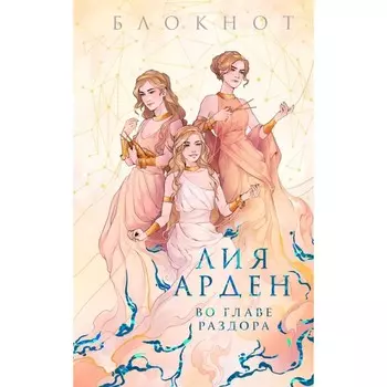 Блокнот «Во главе раздора». Арден Л.