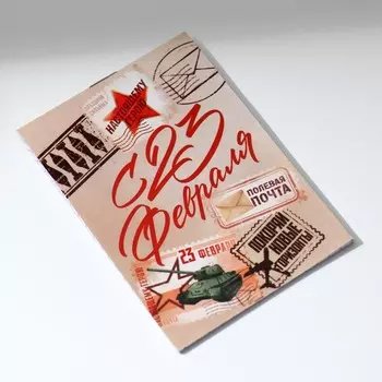 Блокнот А7, 16 л. в клетку «С 23 февраля, почта»