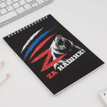 Блокнот в мягкой обложке А5, 40 л. "За наших"