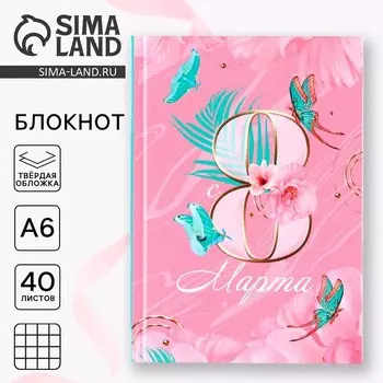 Блокнот в твердой обложке А6, 40 л. «8 Марта»