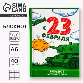 Блокнот А6, 40 л. в твердой обложке «С 23 февраля»