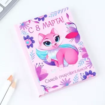 Блокнот в твердой обложке А7, 64 л «С 8 Марта»