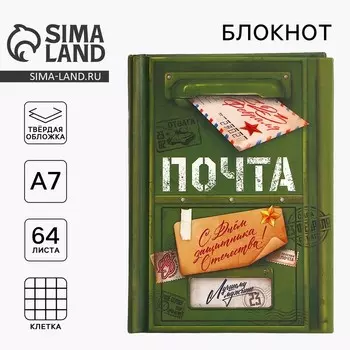 Блокнот А7, 64 листа в твердой обложке «С 23 февраля»