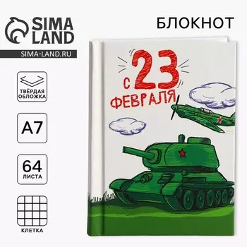 Блокнот А7, 64 л. в твердой обложке «23 февраля: Танк»