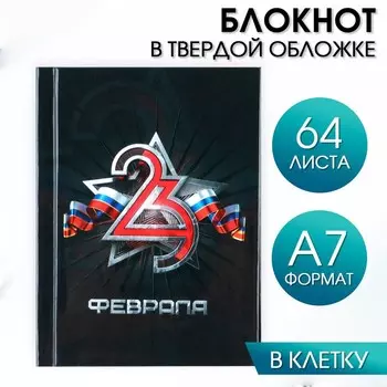 Блокнот А7, 64 л. в твердой обложке «23 Февраля»