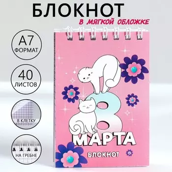 Блокноты в мягкой обложке А7, 32 л. на гребне «С 8 Марта»
