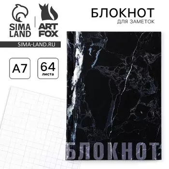 Блокноты в твердой обложке А7, 64 л «Мрамор черный»