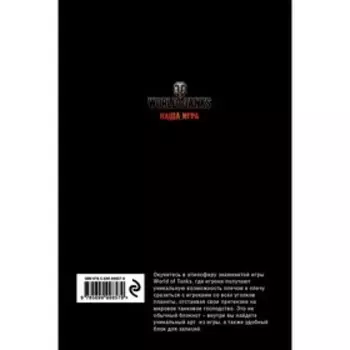 Блокнот «World of Tanks. Атака!»
