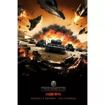 Блокнот «World of Tanks. Атака!»