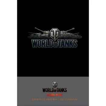 Блокноты. «World of Tanks Логотип». Серебро